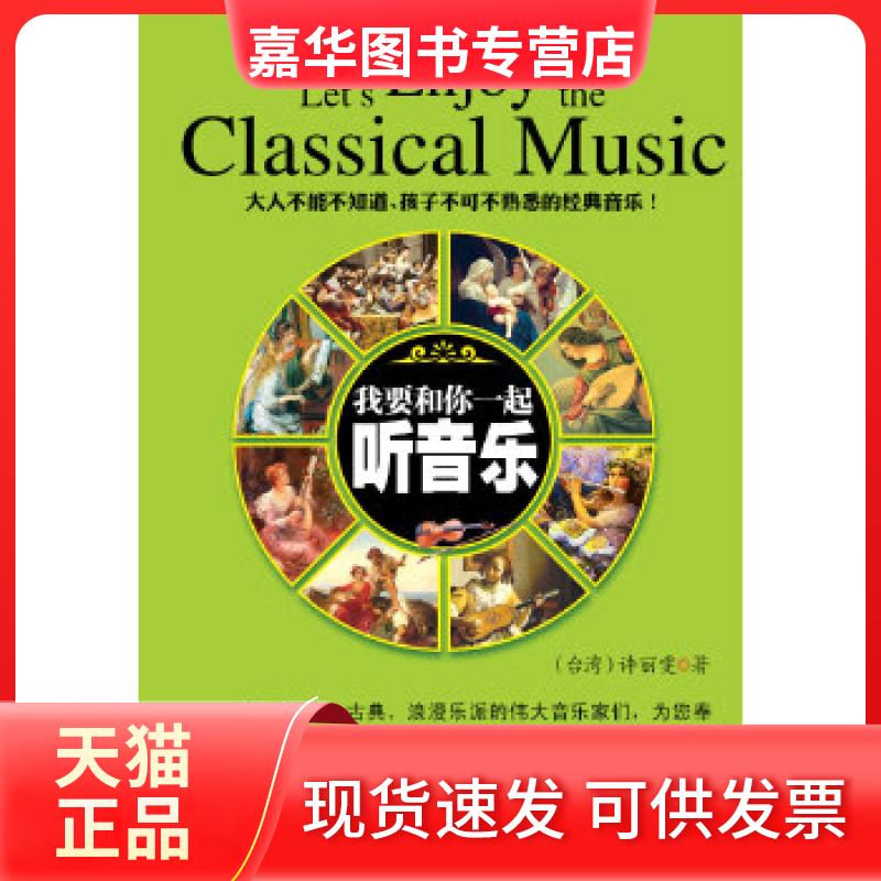 【正版现货】 我要和你一起听音乐 许丽雯著 南海出版公司