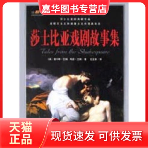 【正版现货】 莎士比亚戏剧故事集 查尔斯·兰姆 时事出版社