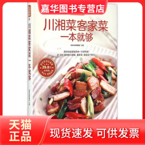 【正版现货】 川湘菜客家菜一本就够 杨桃美食编辑部 主编 著作 著 江苏凤凰科学技术出版社