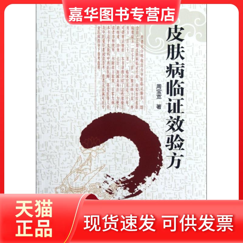 【正版现货】 皮肤病临效验方 周宝宽 人民军医出版社