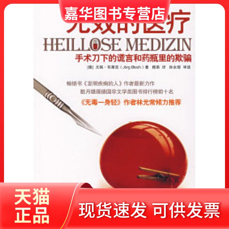 【正版现货】 无效的医疗:手术刀下的谎言和药瓶里的欺骗 (德)布莱克 穆易 北京师范大学出版社