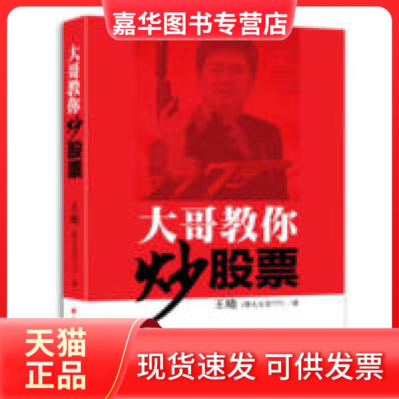 【正版现货】 大哥教你票:以26年操盘经验为新股民讲透实战关口 王晓(带头大哥777) 山西人民出版社