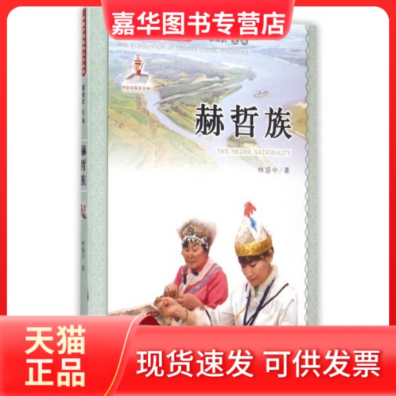 【正版现货】 赫哲族 林盛中 著 中国人口出版社