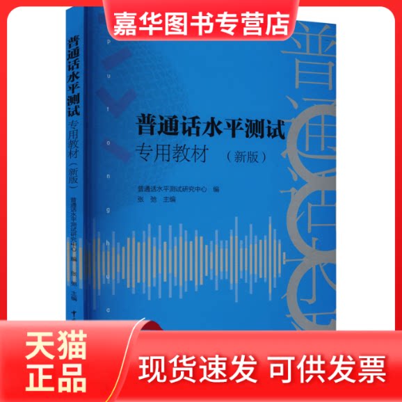 【正版现货】 普通话水平测试专用教材(新版) 普通话水平测试研究中心,张弛 编 中国传媒大学出版社