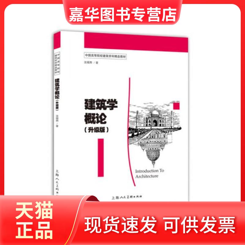 【正版现货】 建筑学概论 沈福煦 编著 上海人民美术出版社