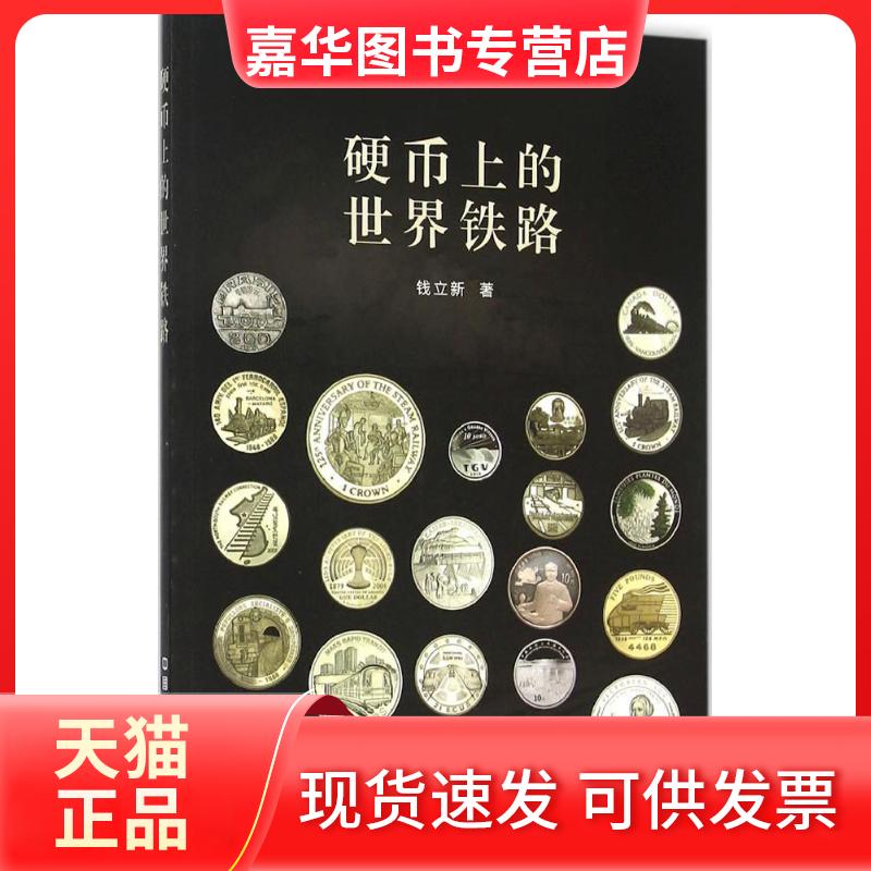 【正版现货】 硬币上的世界铁路 钱立新 编著 著 中国铁道出版社