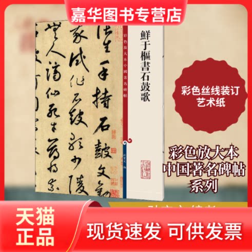 【正版现货】 鲜于枢书石鼓歌 孙宝文 编 上海辞书出版社