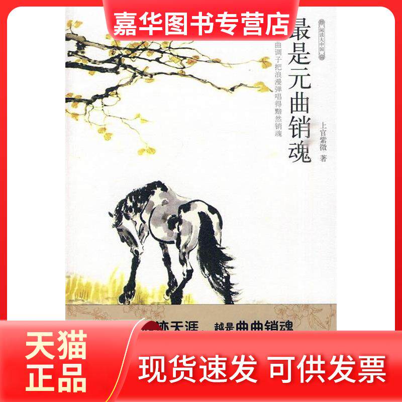 【正版现货】 是元曲销魂 上官紫微？？著 著 石油工业出版社