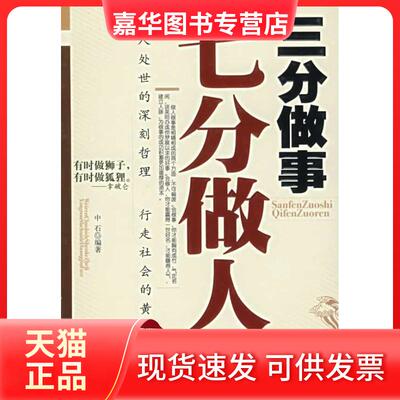 【正版现货】 三分做事 七分做人 中石 编著 著 当代世界出版社