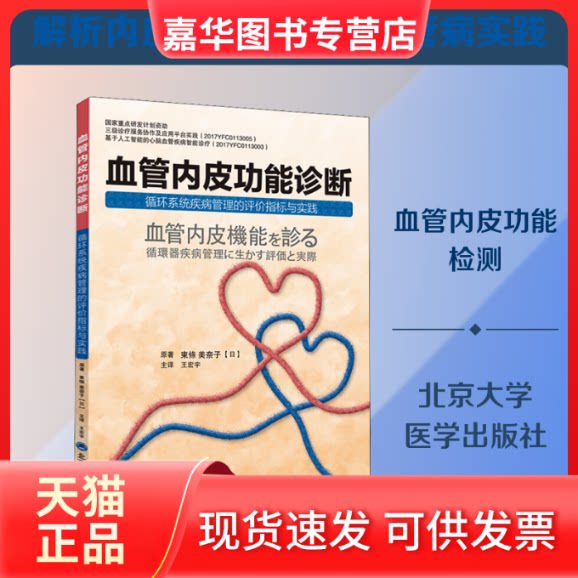 【正版现货】 血管内皮功能诊断 循环系统疾病管理的评价指标与实践 (日)东条美奈子 著 王宏宇 译 北京大学医学出版社
