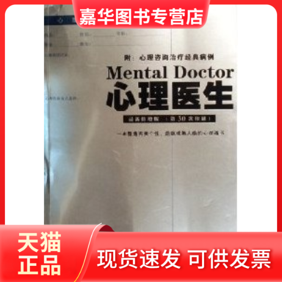 【正版现货】 心理医生(修增版D30次印刷) 易法建 重庆出版集团