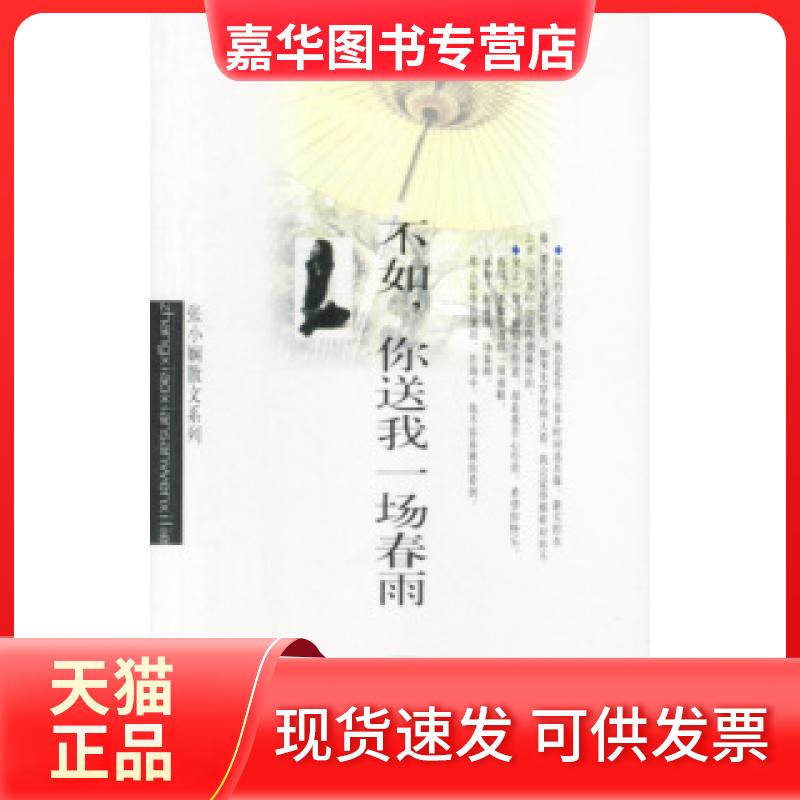 【正版现货】 张小娴作品系列-不如,你送我一场春雨 张小娴 知识出版社