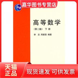 【正版现货】 高等数学下册 李忠、周建莹  著 北京大学出版社