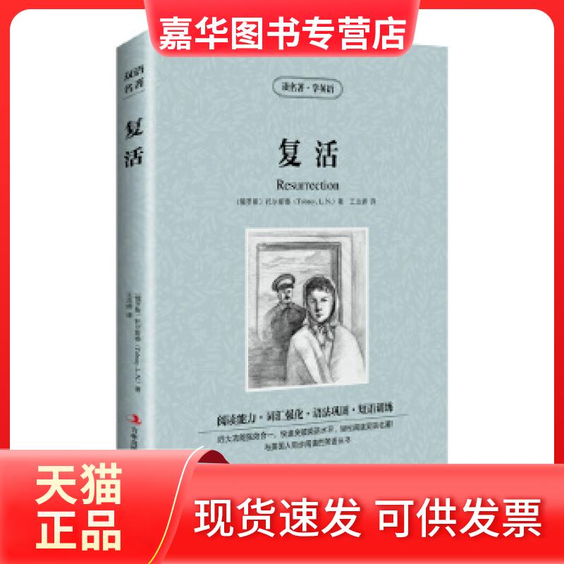 【正版现货】 读名著学英语-复活 〔俄罗斯〕托尔斯泰（Tolstoy，L.N.）著，王志娇译 吉林出版集团