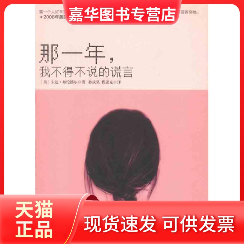 【正版现货】 那一年.我不得不说的谎言 (美)朱迪·布伦德尔 著 孙成昊 等 译 中信出版社