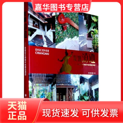 【正版现货】 发现清迈-景观设计师眼中的精品酒店 何小强 大连理工大学出版社