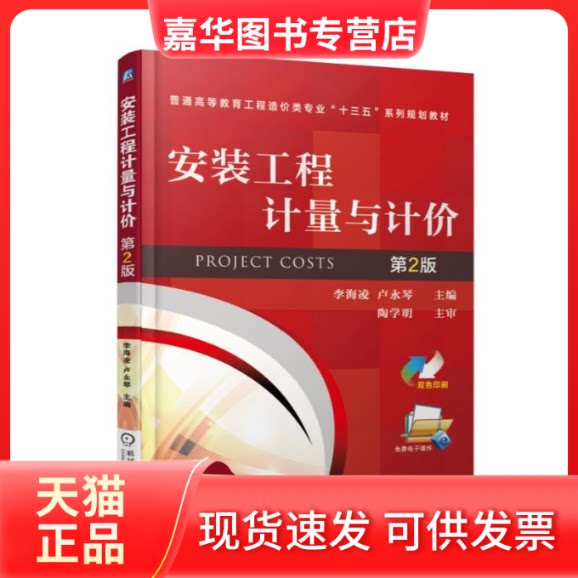 【正版现货】 安装工程计量与计价 李海凌,卢永琴 主编 著作 机械工业出版社