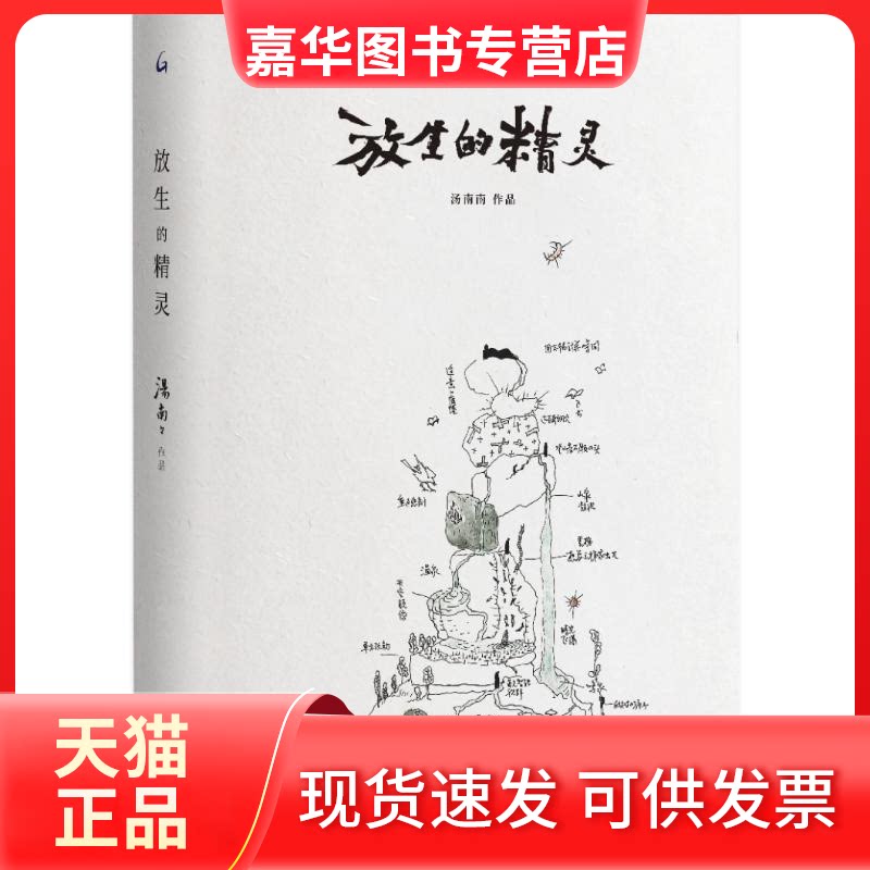 【正版现货】 放生的精灵 汤南南 上海三联书店