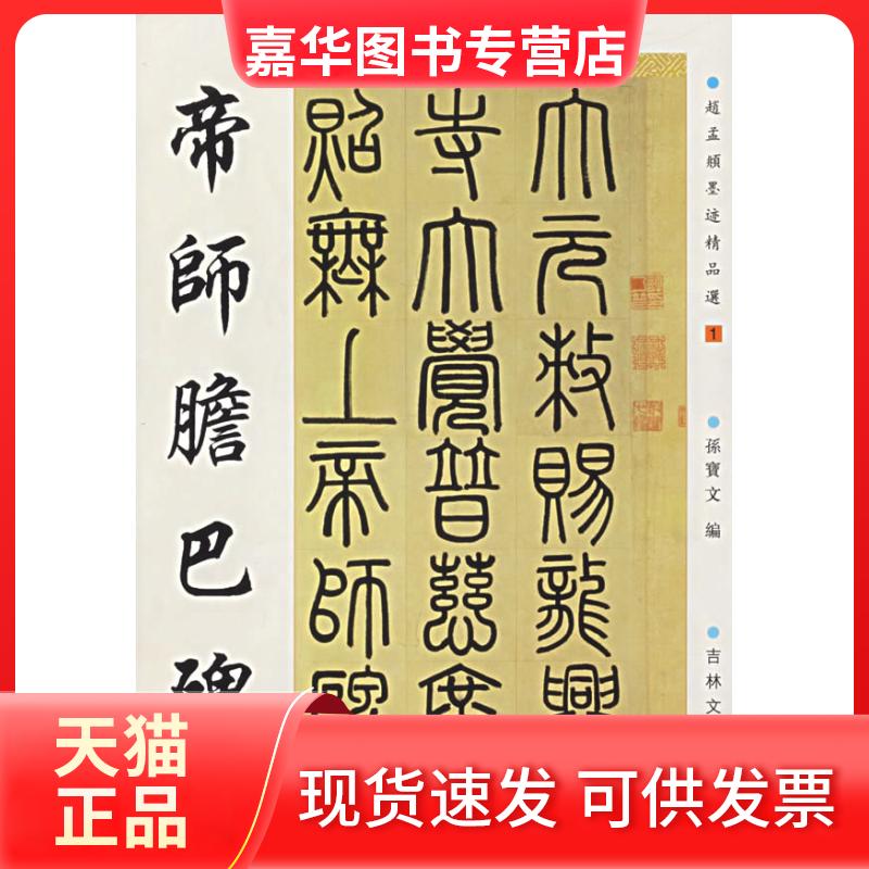 【正版现货】 帝师胆巴碑/赵孟兆页墨迹精品选(彩色) (元)赵孟頫 著作 吉林文史出版社