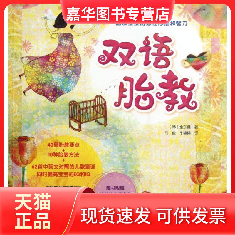 【正版现货】 双语胎教(附光盘) (韩)金东美|译者:马俊//车锦榕 中国人口
