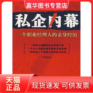 【正版现货】 私企内幕—一个职业经理人的亲身经历 李华刚 九州出版社