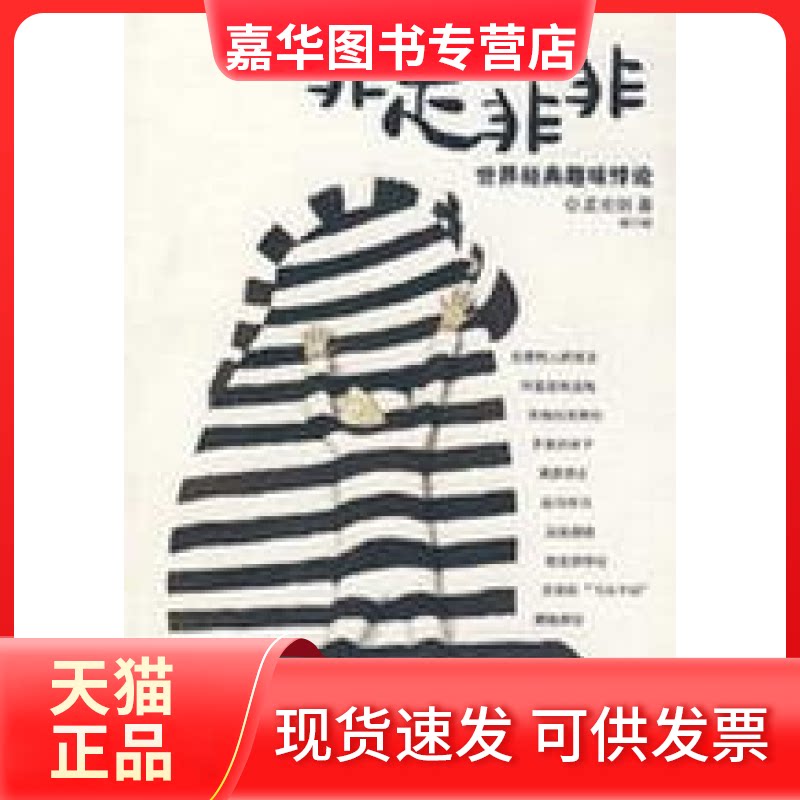 【正版现货】 非是非非 孟云剑 内蒙古文艺出版社