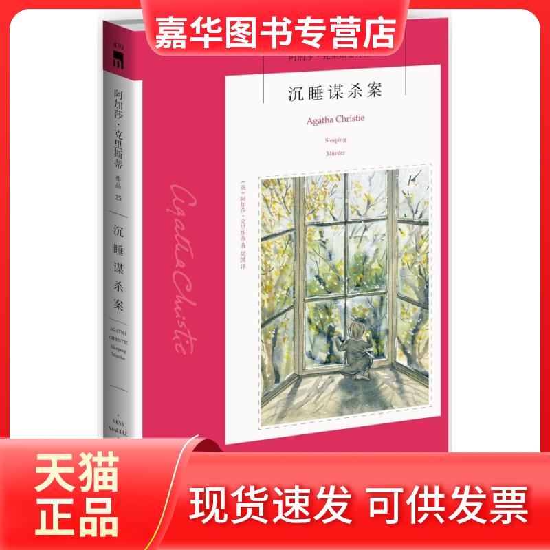 【正版现货】 沉睡谋杀案 Agatha Christie 著 周凯 译 新星出版社