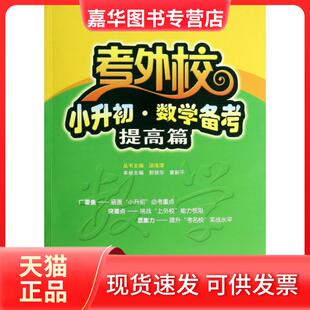 【正版现货】 小升初数学备考(提高篇)/考外校 郭银华//黄新平|主编:汤洛津 武汉大学