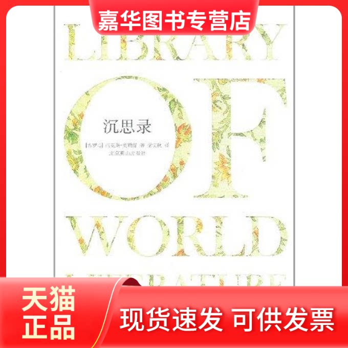【正版现货】 沉思录 （古罗马）奥勒留 著 梁实秋 译 北京燕山出版社