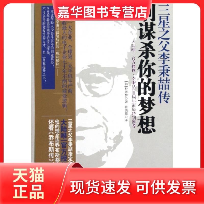【正版现货】 别谋杀你的梦想(三星之父李秉喆传) (韩)朴恩梦|译者:张美花 中国友谊