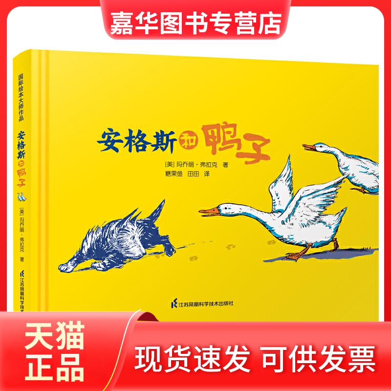 【正版现货】 安格斯和鸭子·凯迪克大奖作家绘本 [美]?玛乔丽·弗拉克 江苏凤凰科学技术出版社