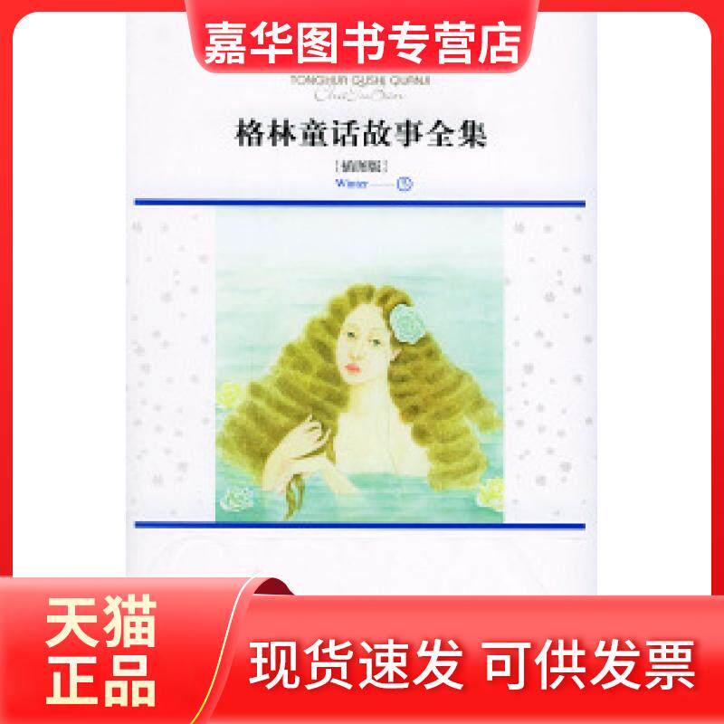 【正版现货】 格林童话故事全集.冬:插图本 (德)格林 (德)格林 徐珞 余晓丽 刘冬瑜 中国少年儿童出版社