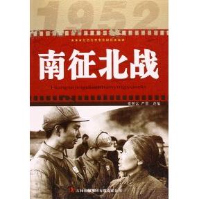 南征北战