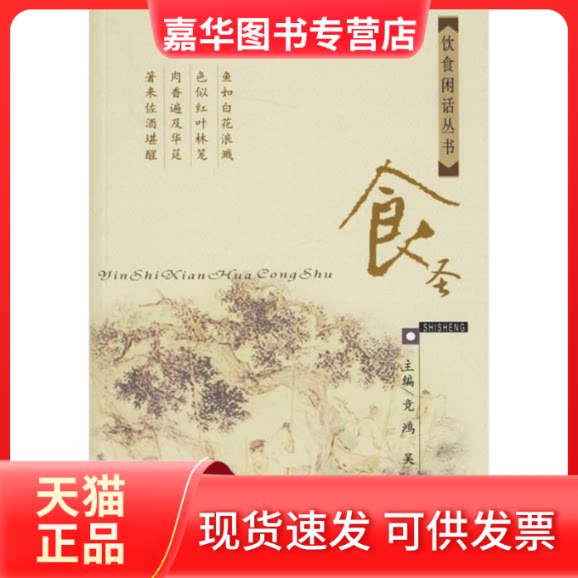 【正版现货】 饮食闲话食圣 竞鸿//吴华 著 上海医大学出版社