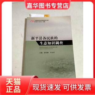 【正版现货】 新平县各民族的生态知识调查 郭家骥 中国书籍出版社