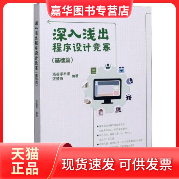 【正版旧书】 深入浅出程序设计竞赛(基础篇) 汪楚奇 高等教育出版社