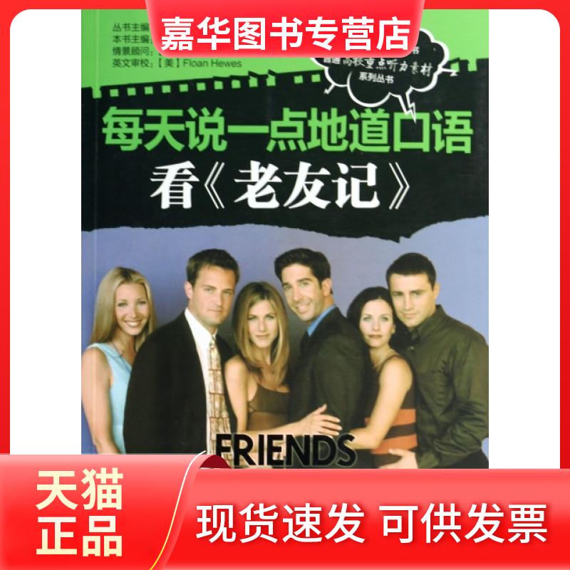【正版现货】 每天说一点地道口语(看老友记第6季)/普通高校重点听力素材系列丛书 厉潇潇|主编:文英 机械工业
