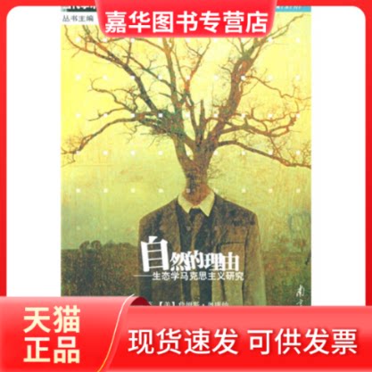 【正版现货】 自然的理由:生态学马克思主义研究——当代学术棱镜译丛 (美)奥康纳 唐正东 臧佩洪 南京大学出版社
