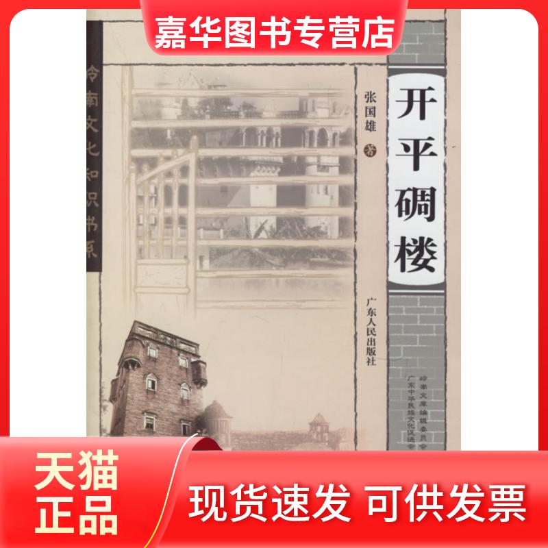 【正版现货】 开平碉楼 张国雄 著 广东人民出版社