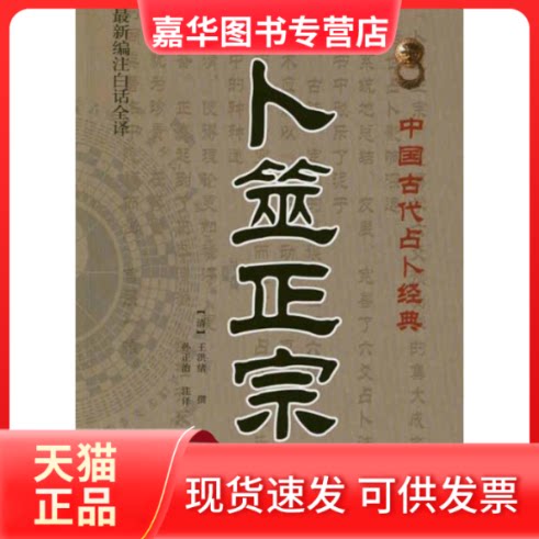 【正版现货】 卜筮正宗 王洪绪 著 孙正治 译 中医古籍出版社