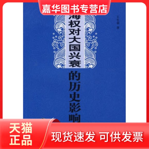 【正版现货】 海权对大国兴衰的历史影响 王生荣 著作 海朝出版社图片