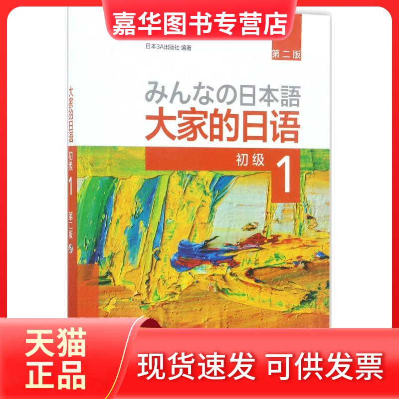 【正版现货】 大家的日语:第2版.初级1 日本3A出版社 著 外语教学与研究出版社