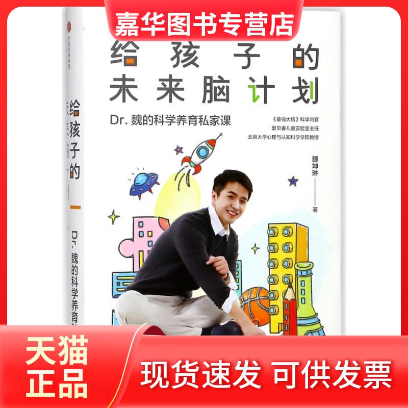 【正版现货】 给孩子的未来脑计划(市场版) 魏坤琳 著 中信出版社