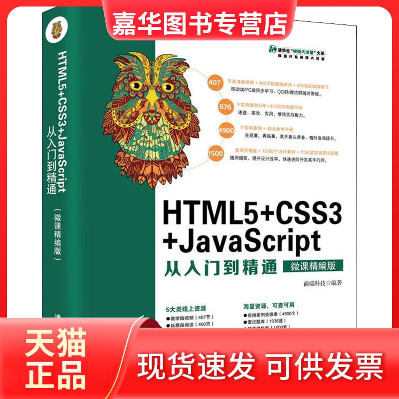 【正版现货】 HTML5+CSS3+JavaScript从入门到精通 微课精编版 前端科技 著 清华大学出版社