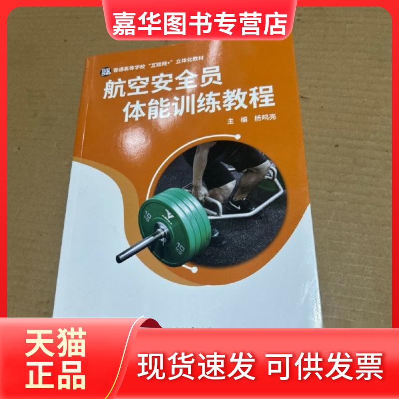 【正版现货】 航空安全员体能训练教程 杨鸣亮 北京体育大学出版社