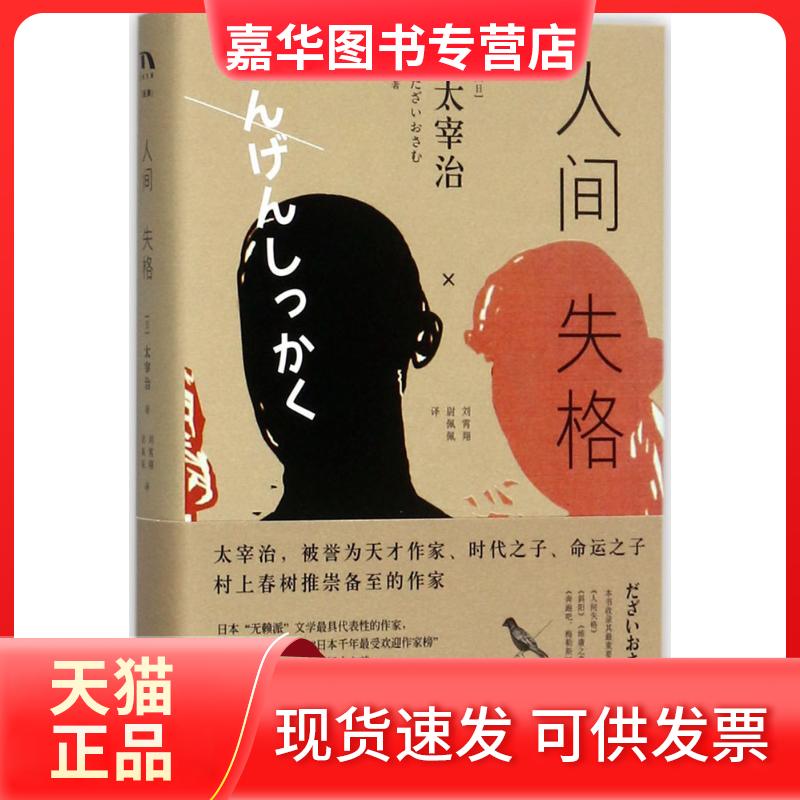 【正版现货】 人间失格 (日)太宰治 著;刘霄翔,尉佩佩 译 著作 湖南文艺出版社