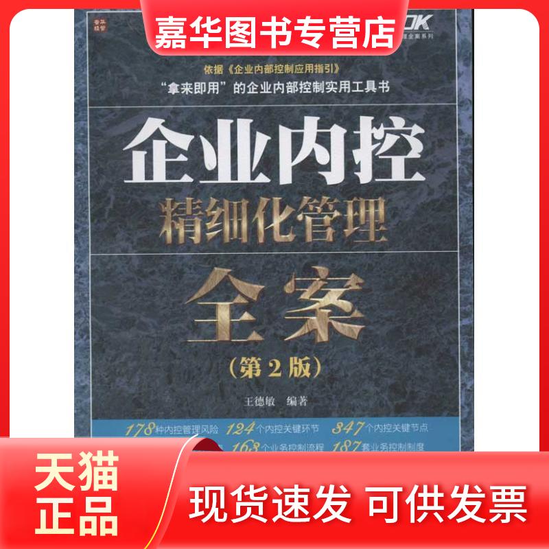【正版现货】 企业内控精细化管理全案(第2版) 王德敏 著作 人民邮电出版社