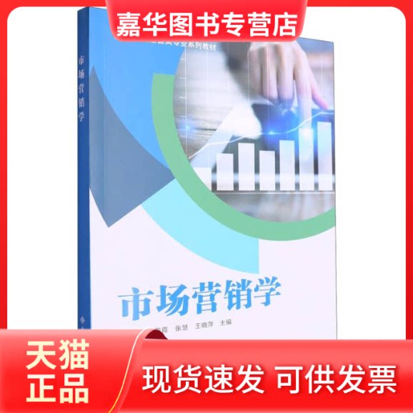 【正版现货】 市场营销学 编者:陈月艳//高海霞//张慧//王晓萍| 西安电子科大