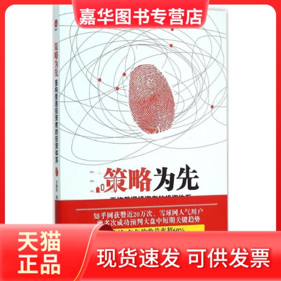 【正版现货】 策略为先 刘鹏程 著 著作 中国铁道出版社
