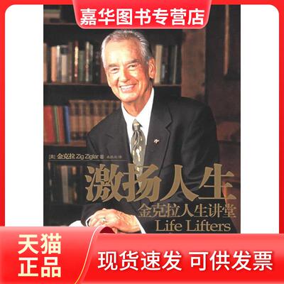 【正版现货】 激扬人生 齐格·金克拉Zig Ziglar 中国戏剧出版社